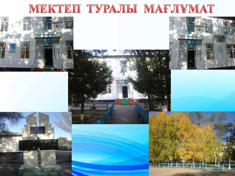 Мектеп туралы