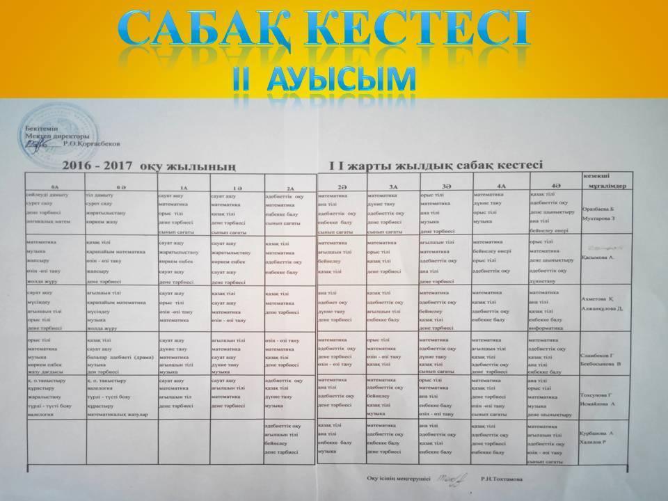 Сабақ кестесі