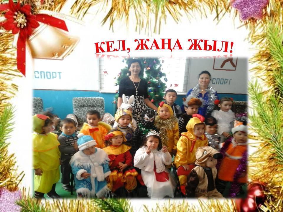 Кел, Жаңа Жыл!